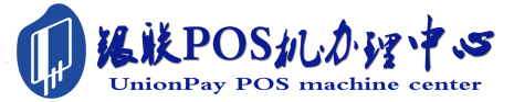 涟源POS机办理服务中心